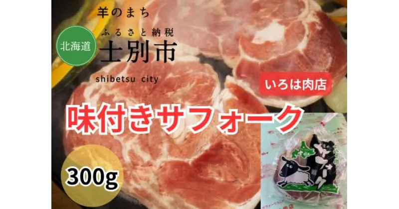 【ふるさと納税】北海道士別市（いろは肉店）味付サフォークラム　300g×1袋