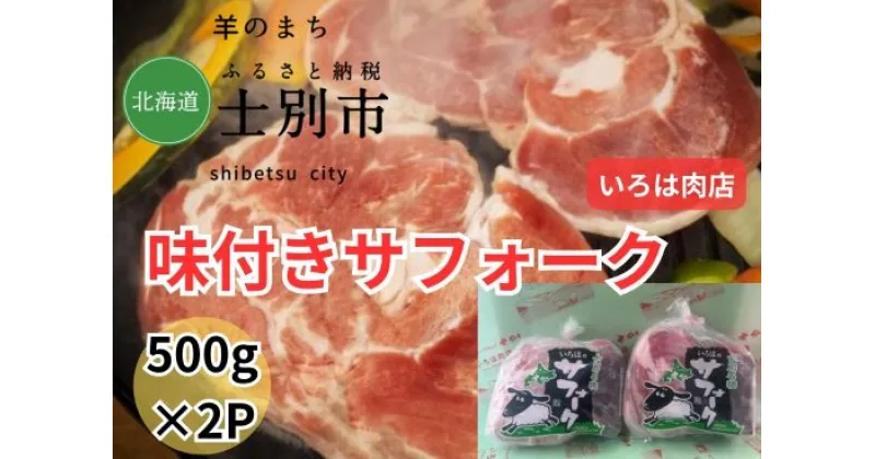 【ふるさと納税】北海道士別市（いろは肉店）味付サフォークラム　500g×2袋