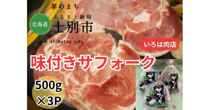 【ふるさと納税】北海道士別市（いろは肉店）味付サフォークラム　500g×3袋