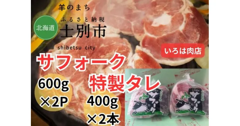 【ふるさと納税】北海道士別市（いろは肉店）サフォークラム　600g×2袋、いろは特製タレ400g×2本