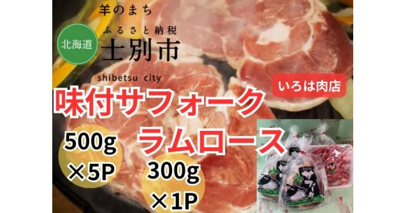 【ふるさと納税】北海道士別市（いろは肉店）味付サフォークラム　500g×5袋、ラムロース　300g×1袋