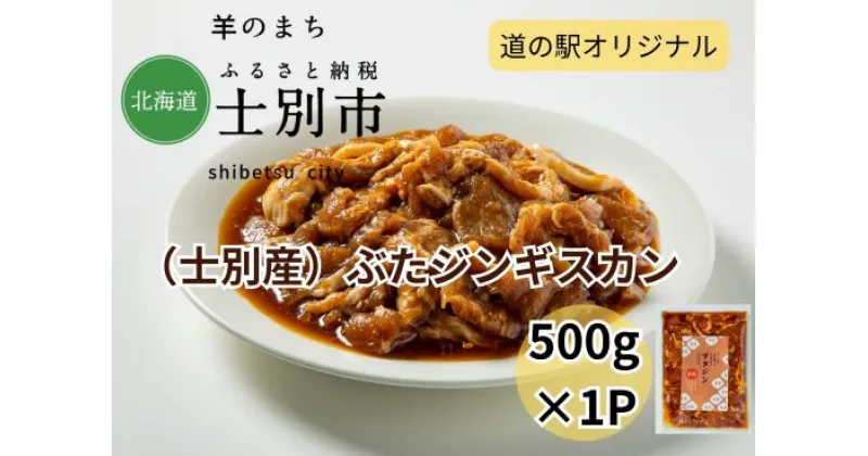 【ふるさと納税】北海道士別市　道の駅オリジナル豚ジンギスカン500g×1袋