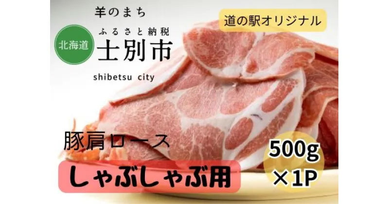 【ふるさと納税】北海道士別市　豚肩ロースしゃぶしゃぶ用500g×1P