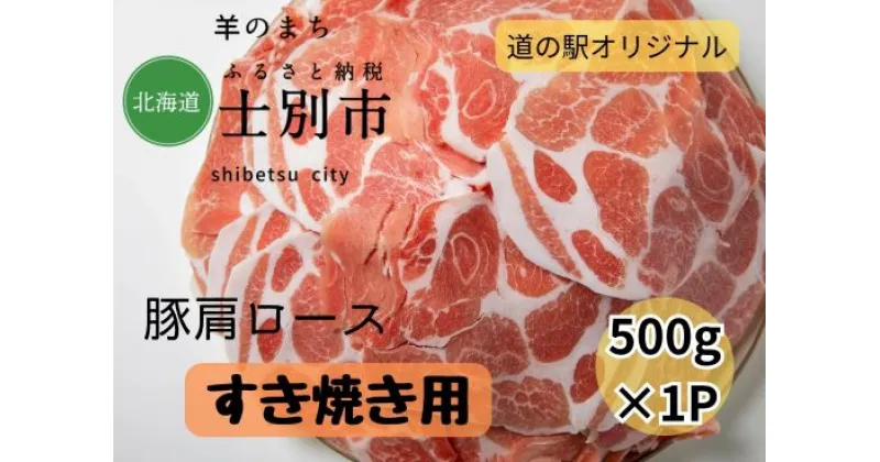 【ふるさと納税】北海道士別市　豚肩ロースすき焼き用500g×1P