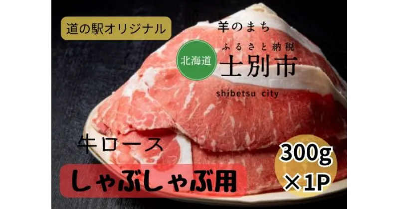 【ふるさと納税】北海道士別市　牛ロースしゃぶしゃぶ用300g×1P