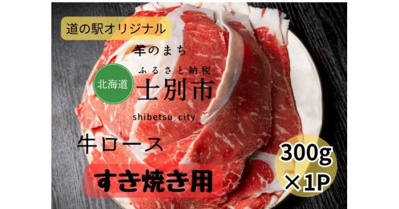 【ふるさと納税】北海道士別市　牛ロースすき焼き用300g×1P