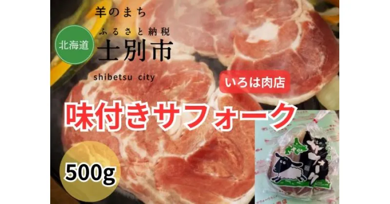 【ふるさと納税】北海道士別市（いろは肉店）味付サフォークラム　500g×1袋