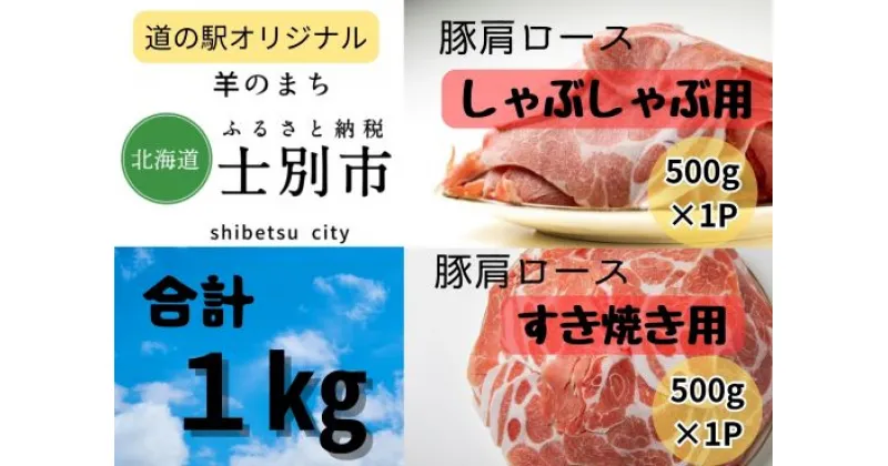 【ふるさと納税】北海道士別市　豚肩ロースしゃぶしゃぶ用・すき焼き用セット500g×各1P