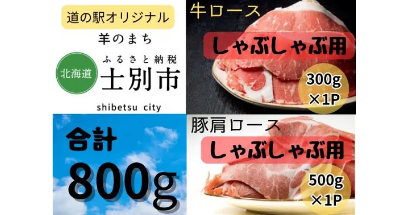 【ふるさと納税】北海道士別市　牛ロース（300g）・豚肩ロース（500g）しゃぶしゃぶ用セット