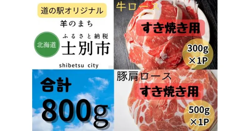 【ふるさと納税】北海道士別市　牛ロース（300g）・豚肩ロース（500g）すき焼き用セット