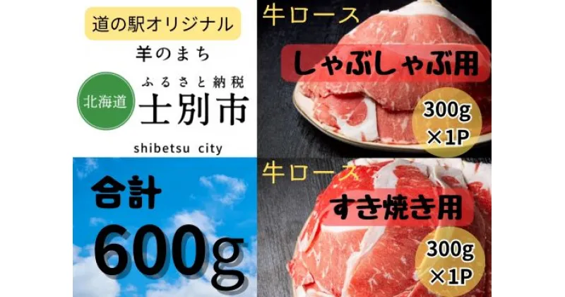 【ふるさと納税】北海道士別市　牛ロースしゃぶしゃぶ用・すき焼き用セット300g×各1P