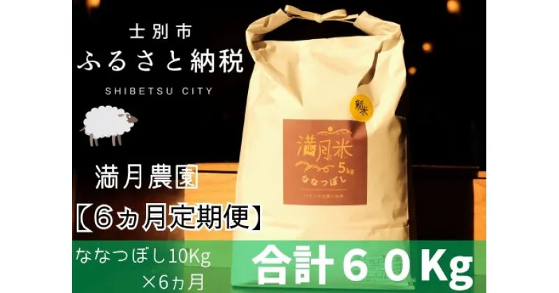 【ふるさと納税】【6ヵ月定期便】F7056満月農園のお米 ななつぼし（10kg×6ヵ月）