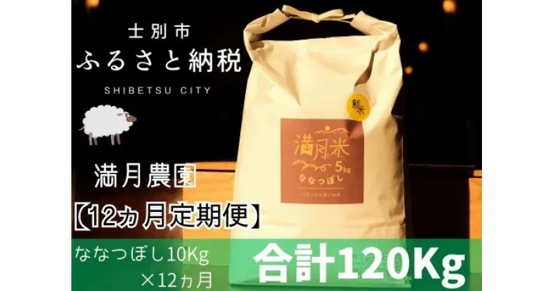 【ふるさと納税】【12ヵ月定期便】F7030満月農園のお米 ななつぼし（10kg×12ヵ月）