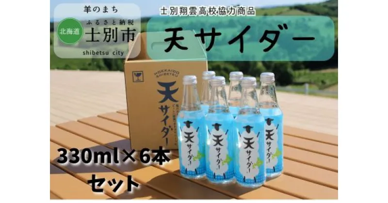 【ふるさと納税】 A7024【北海道士別市】羊と雲の丘観光 「天サイダー」6本（330ml×6本）