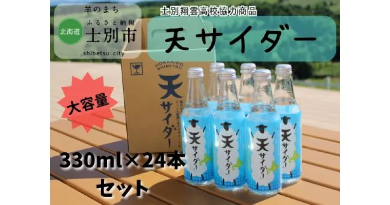 【ふるさと納税】 B7032【北海道士別市】羊と雲の丘観光 「天サイダー」24本（330ml×24本）