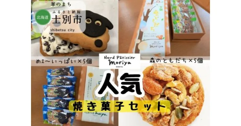 【ふるさと納税】A7022北の菓子工房もり屋「森のともだち」と「めェ～いっぱい」セット