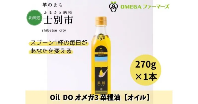 【ふるさと納税】Oil DO オメガ9北海道産菜種油（270g×1本）