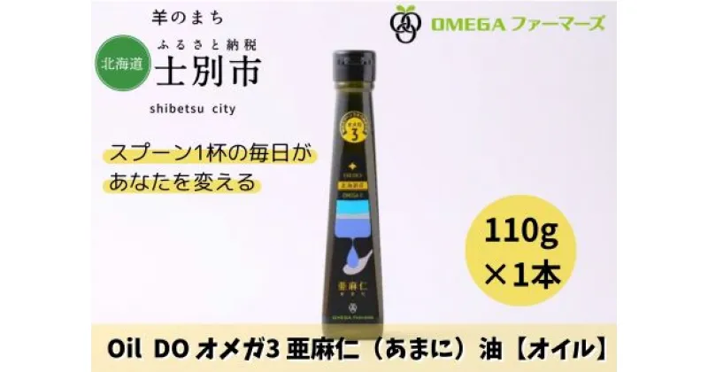 【ふるさと納税】Oil DOオメガ3北海道産亜麻仁（あまに）油（110g×1本）