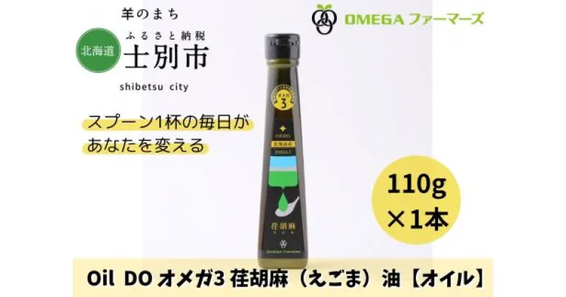 【ふるさと納税】Oil DOオメガ3北海道産荏胡麻（えごま）油（110g×1本）