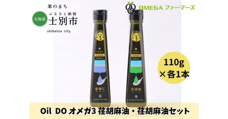 【ふるさと納税】Oil DO オメガ3 亜麻仁油・荏胡麻油セット