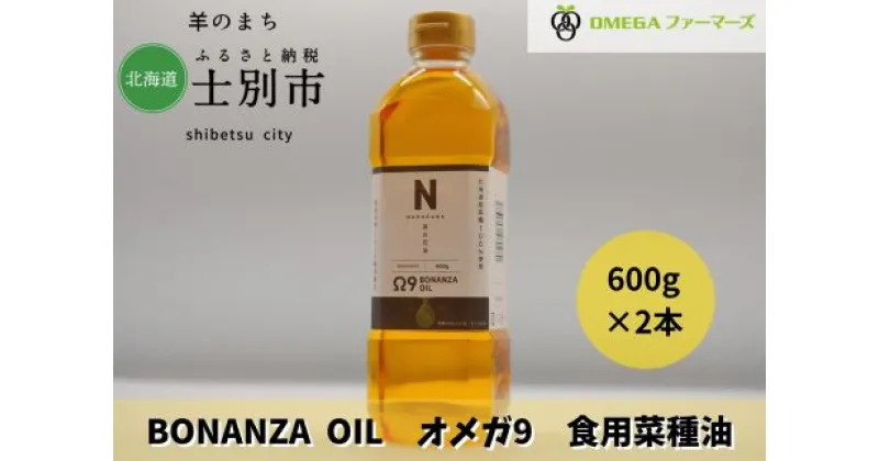 【ふるさと納税】BONANZA OIL オメガ 菜の花油（600g×2本）