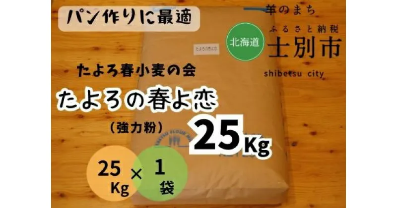 【ふるさと納税】（北海道士別市）たよろの春よ恋（強力粉）25kg×1袋