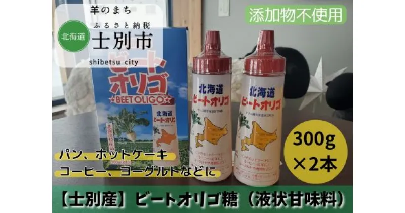 【ふるさと納税】ビートオリゴ糖　300g×2本