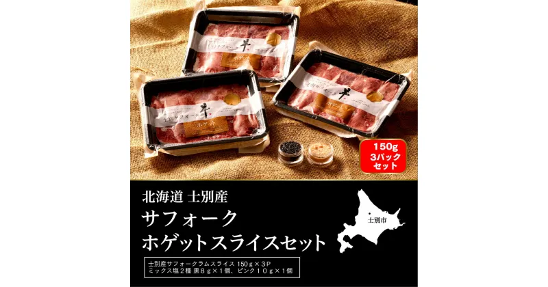 【ふるさと納税】（ペコラファーム）士別産サフォークホゲットスライス（150g×3P）とミックス塩（ピンク・ブラック）のセット