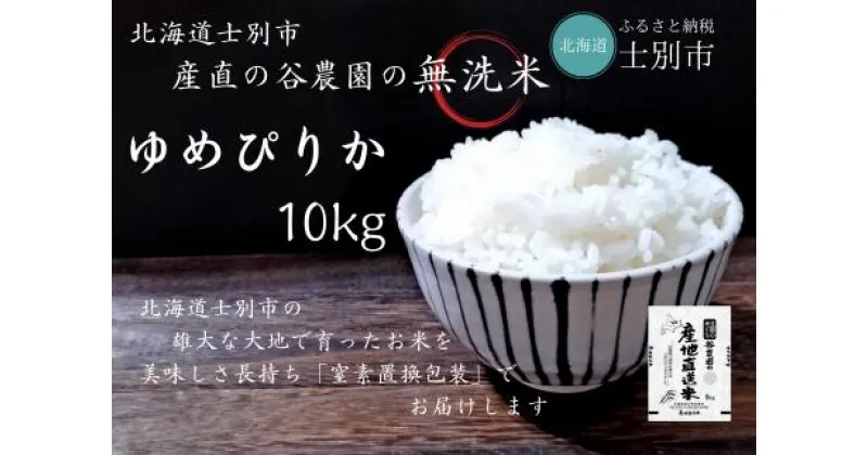 【ふるさと納税】（産直の谷農園）※無洗米※　産地直送米「ゆめぴりか」（10kg）