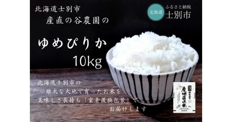 【ふるさと納税】（産直の谷農園）※定期便※　産地直送米「ゆめぴりか」（5kg×2ヵ月）