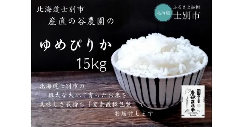 【ふるさと納税】（産直の谷農園）産地直送米「ゆめぴりか」（15kg）