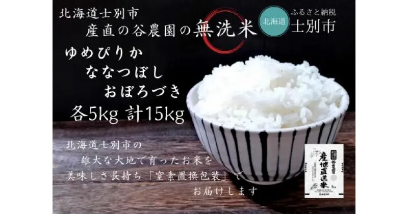 【ふるさと納税】（産直の谷農園）※無洗米※　産地直送米「ゆめぴりか・ななつぼし・おぼろづき」食べ比べセット（5kg×各1袋）