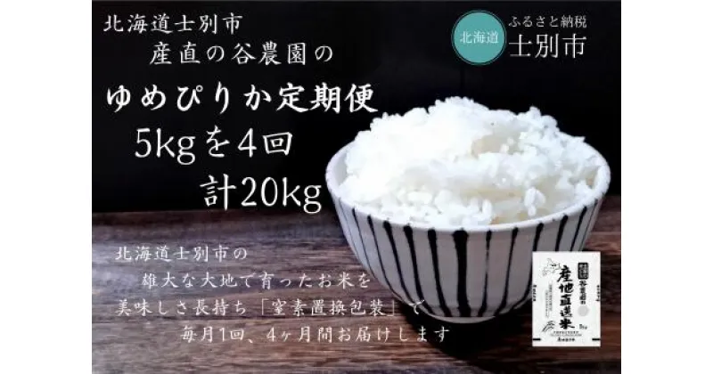 【ふるさと納税】（産直の谷農園）※定期便※　産地直送米「ゆめぴりか」（5kg×4ヵ月）