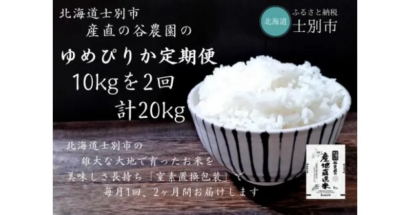 【ふるさと納税】（産直の谷農園）※定期便※　産地直送米「ゆめぴりか」（10kg×2ヵ月）