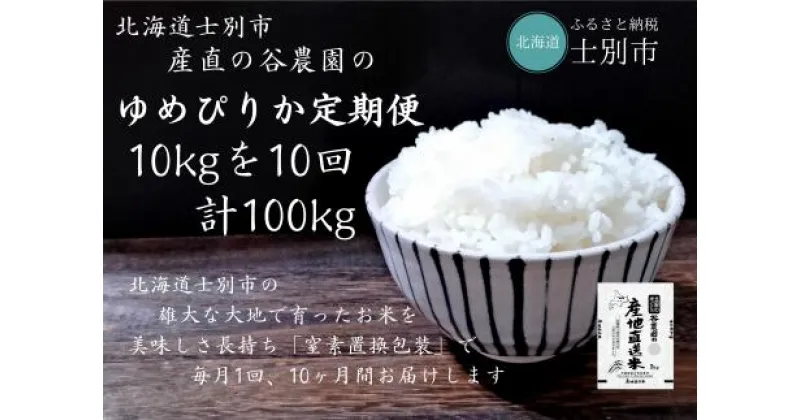 【ふるさと納税】（産直の谷農園）※定期便※　産地直送米「ゆめぴりか」（10kg×10ヵ月）