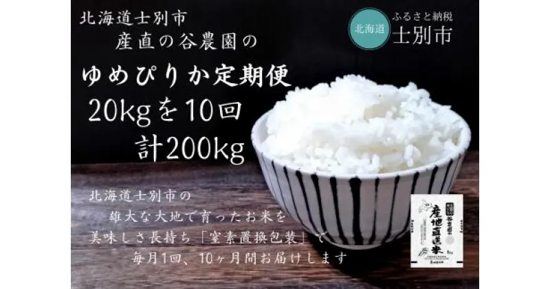 【ふるさと納税】（産直の谷農園）※定期便※　産地直送米「ゆめぴりか」（20kg×10ヵ月）