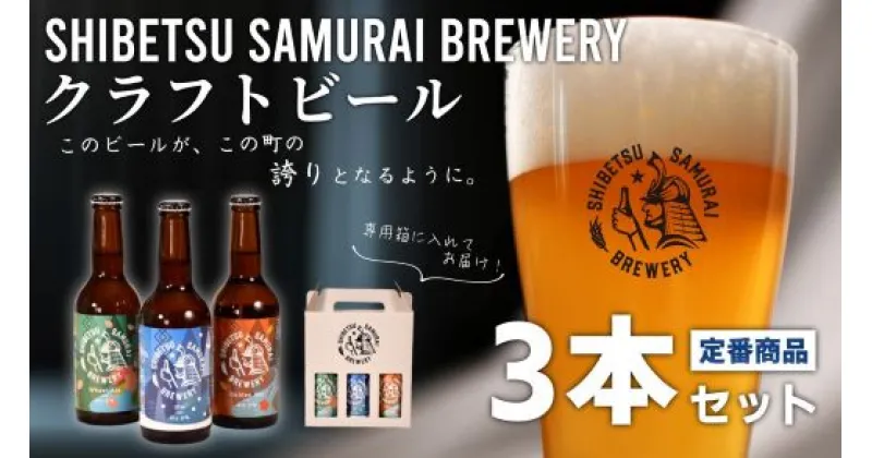 【ふるさと納税】（士別サムライブルワリー）クラフトビール定番3種セット（330ml×3種×各1本）