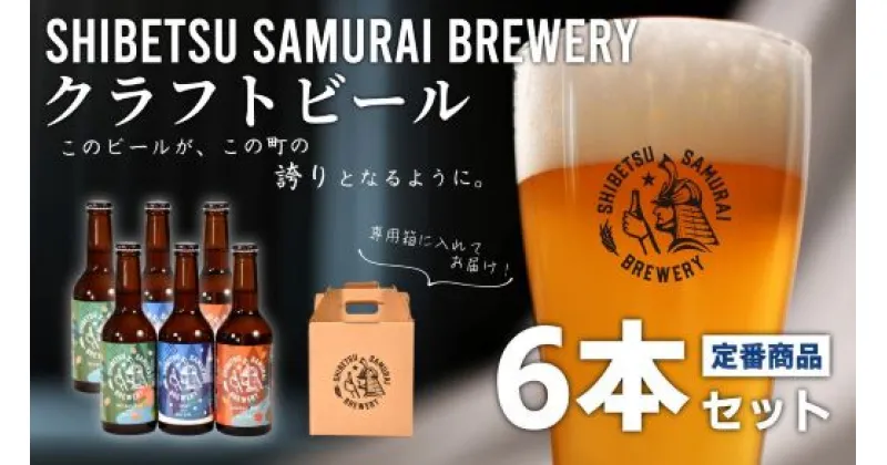 【ふるさと納税】（士別サムライブルワリー）クラフトビール定番3種6本セット（330ml×3種×各2本）