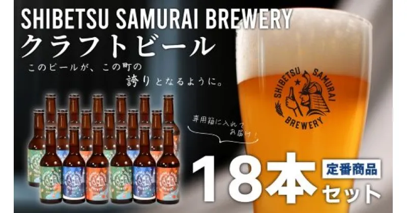 【ふるさと納税】（士別サムライブルワリー）クラフトビール定番3種18本セット（330ml×3種×各6本）