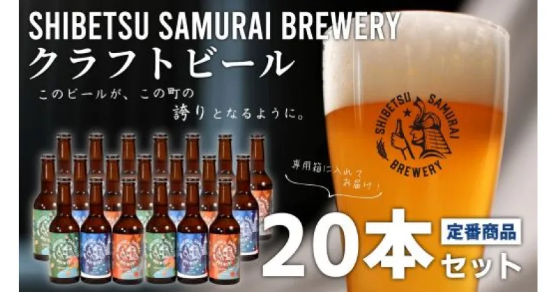 【ふるさと納税】（士別サムライブルワリー）クラフトビール定番3種20本セット（330ml×お好みの組み合わせ）