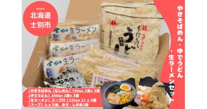 【ふるさと納税】【日の出食品】ジンギスカンのお供に！やきそばめん、ゆでうどん、生ラーメンセット（各6食）