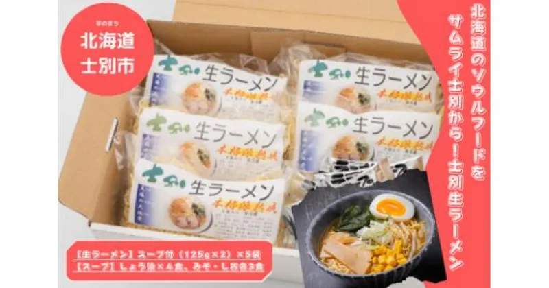 【ふるさと納税】【日の出食品】北海道のソウルフードをサムライ士別から！士別生ラーメン（10食）