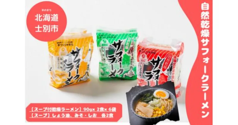 【ふるさと納税】【日の出食品】乾燥ラーメンのルーツはここ！士別！自然乾燥サフォークラーメン（12食）