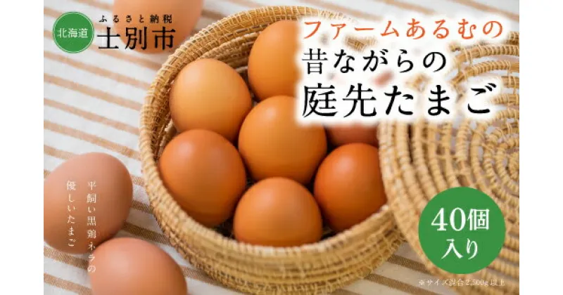 【ふるさと納税】（ファームあるむ）昔ながらの庭先たまご40個（サイズ混合2,500g以上）