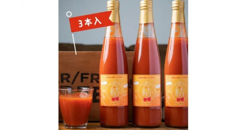 【ふるさと納税】（あったかふぁーむ）奇跡のトマトジュース「結」（500ml×3本）