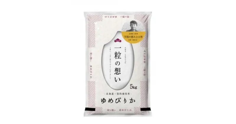 【ふるさと納税】※令和6年産米※上士別の生産者がつくるゆめぴりか5kg