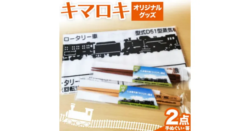 【ふるさと納税】北海道名寄市SL排雪列車「キマロキ」オリジナルグッズ《30日以内に出荷予定(土日祝除く)》 鉄道 鉄道グッズ 汽車 機関車 列車 手ぬぐい 箸 はし プレゼント 贈り物 オリジナル 応援グッズ