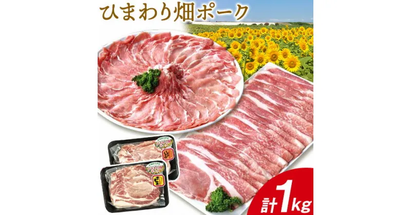 【ふるさと納税】豚肉 ひまわりのまち北海道名寄市ひまわり畑ポーク1kg いろは肉店《30日以内に出荷予定(土日祝除く)》北海道 名寄市 送料無料 しゃぶしゃぶ すき焼き 生姜焼き とんかつ 焼肉 ステーキ 国産 冷凍 食品 おかず 食卓 団らん 冷凍