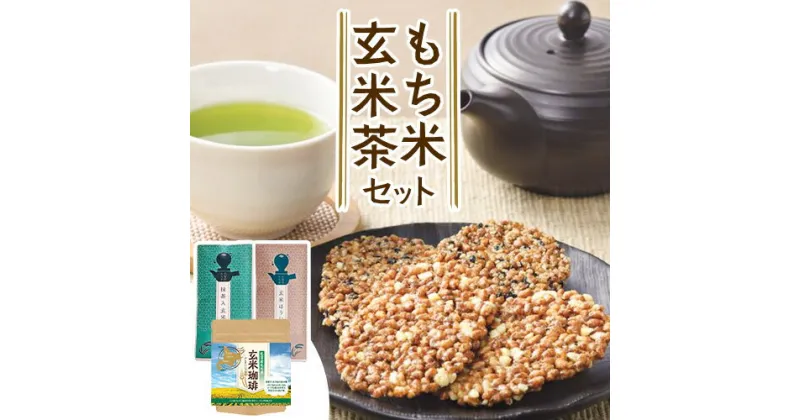 【ふるさと納税】お茶菓子 もち米 玄米茶 セット せんべい お菓子 和菓子 もち米抹茶入玄米茶 もち米玄米ほうじ茶 もち米玄米珈琲 笑美銭米 ごま アーモンド 松前《30日以内に出荷予定(土日祝除く)》北海道 名寄市 送料無料 ほうじ茶 コーヒー 珈琲 煎餅 菓子 お取り寄せ