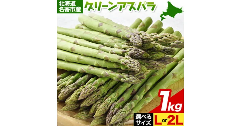 【ふるさと納税】アスパラ グリーンアスパラ アスパラガス 約 1kg 選べるサイズ L (約38本) または 2L (約30本) なよろ観光まちづくり協会《2025年5月下旬-6月下旬頃出荷予定》北海道 名寄市 送料無料 春 野菜 取り寄せ 朝採り 新鮮 産地直送